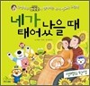 네가 태어 났을 때