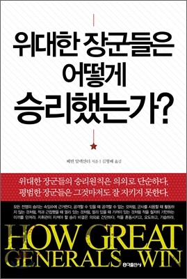 위대한 장군들은 어떻게 승리했는가?