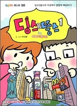 딩스&뚱스 in 아메리카 1