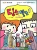 딩스&뚱스 in 아메리카 1