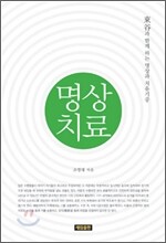 명상치료