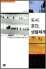 도시, 공간, 생활세계