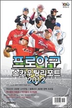 프로야구 스카우팅 리포트 2012