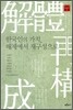 한국인의 가치, 해체에서 재구성으로