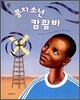 풍차소년 캄쾀바