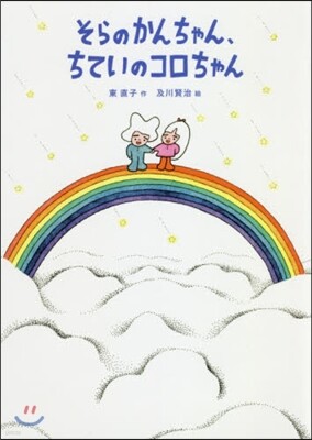 そらのかんちゃん,ちていのコロちゃん