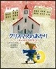 クリスマスのあかり