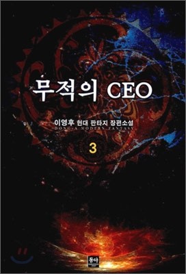 무적의 CEO 3