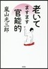 老いてますます官能的