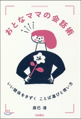 おとなママの會話術