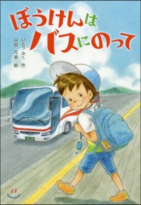 ぼうけんはバスにのって