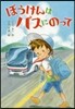 ぼうけんはバスにのって