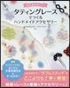 おとなかわいい タティングレ-スでつくる ハンドメイドアクセサリ-