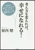 考え方を變えれば,幸せになれる!