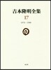 吉本隆明全集(17)1976-1980