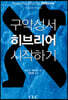 구약성서 히브리어 시작하기