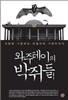 와주테이의 박쥐들