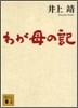 わが母の記