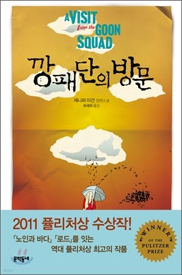 깡패단의 방문