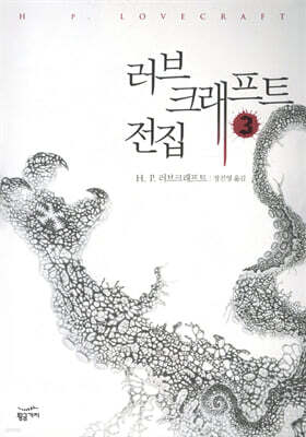 러브크래프트 전집 3