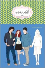 누구세요, 당신? 2