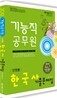 2012 기능직 공무원 단원별 한국사 기출문제집