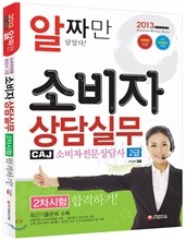 2013 소비자전문상담사 2급 소비자상담실무