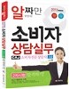2013 소비자전문상담사 2급 소비자상담실무
