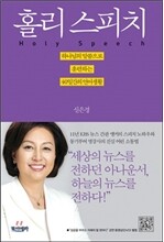 홀리 스피치