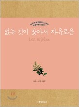 없는 것이 많아서 자유로운