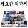 [웅진주니어] 집요한 과학씨 세트 (전30권)