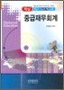 핵심 중급재무회계