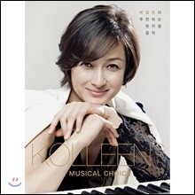 박칼린이 추천하는 뮤지컬 음악 - 칼린스 뮤지컬 초이스 (Kolleen's Musical Choice)