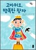 고마워요, 행복한 왕자