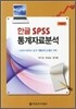 한글 SPSS 통계자료분석