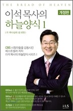 이석 목사의 하늘양식 1