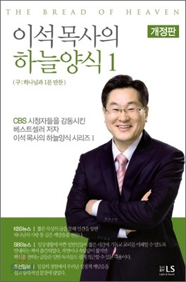 이석 목사의 하늘양식 1