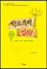 학교폭력, 멈춰!