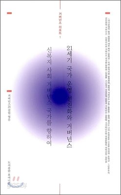 21세기 국가 운영 선진화와 거버넌스