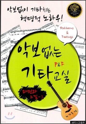 악보없는 기타교실 P&F 패턴과 느낌 1