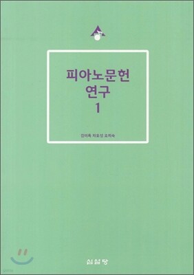 피아노문헌 연구 1