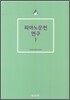 피아노문헌 연구 1