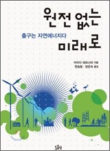 원전 없는 미래로