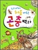 우리 아이 처음 배우는 곤충백과