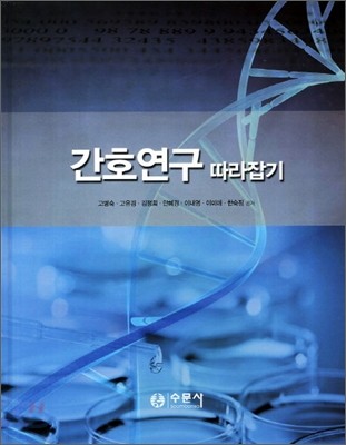 간호연구 따라잡기