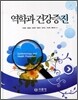 역학과 건강증진