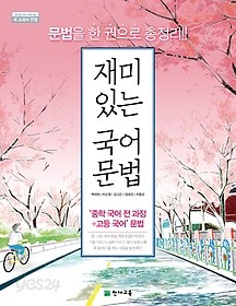 재미있는 국어 문법 (2019) : 2015 개정 교육과정