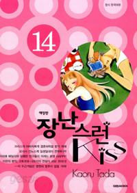 장난스런 Kiss 애장판  13  (만화)