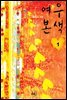 여우본색 1
