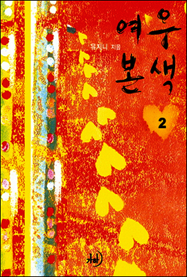 여우본색 2